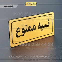 تابلو لیزری نسیه ممنوع